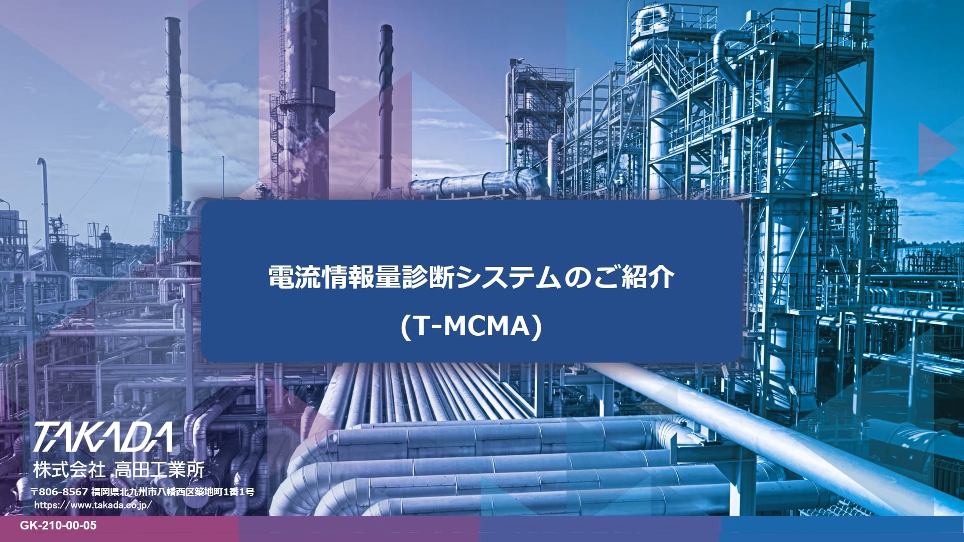 T-MCMA（電流情報量診断システム）概要紹介動画のサムネイル