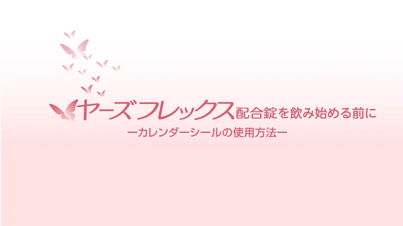 ヤーズフレックス配合錠