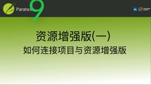 资源增强版一：如何连接项目与资源增强版