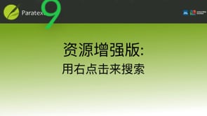 资源增强版：用右点击来搜索
