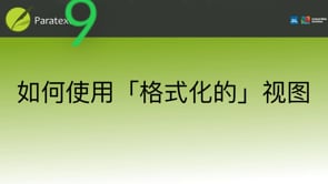 如何使用「格式化的」视图