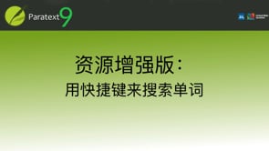 资源增强版：用快捷键来搜索单词