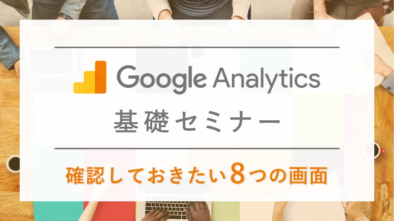Googleアナリティクス基礎セミナー  〜確認しておきたい8つの画面について〜