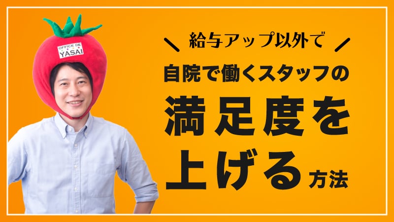 給与アップ以外で、病院・クリニックで働くスタッフの満足度を上げる方法とは？