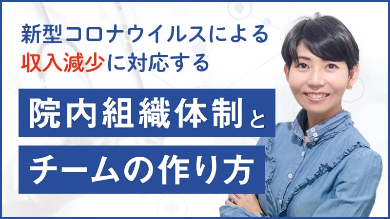 Caloo × ヒトミル 収入減少に対応する院内組織体制とチームの作り方とは？