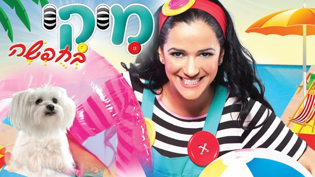 מיקי בחופשה