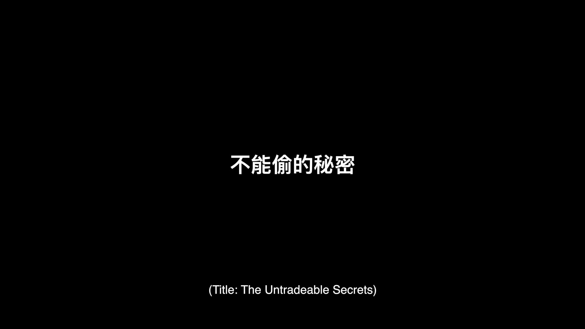 《不能偷的秘密》紀錄片預告 | "The Untradeable Secrets" Documentary Trailer