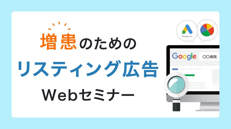 増患の為のリスティング広告Webセミナー