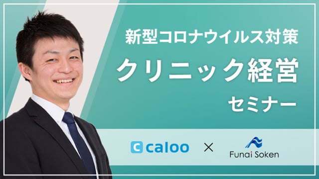 Caloo & 船井総合研究所 ｜新型コロナウイルス対策経営セミナー