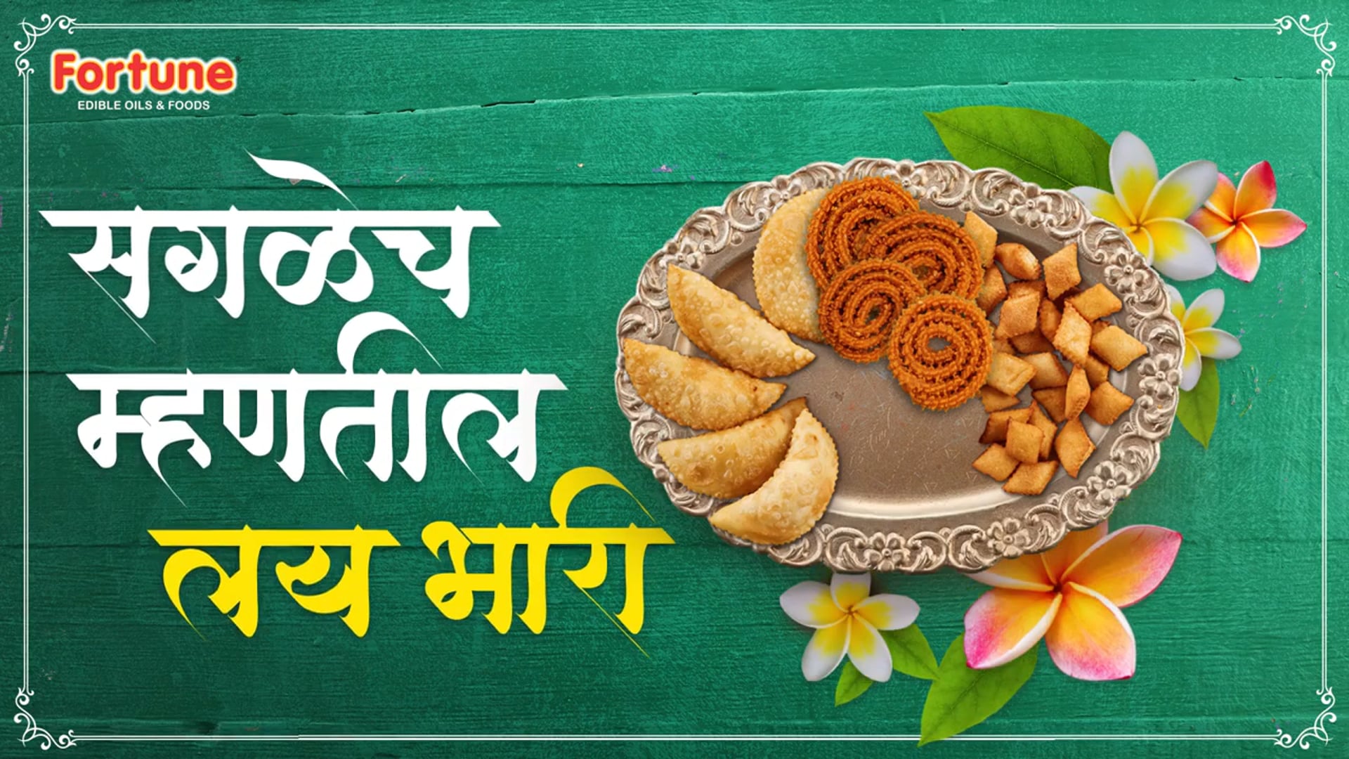 Ganesh Chaturthi special Chakli & Shankarpali Fortune Foods