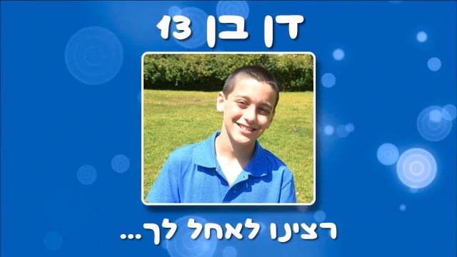 דן חוגג 13