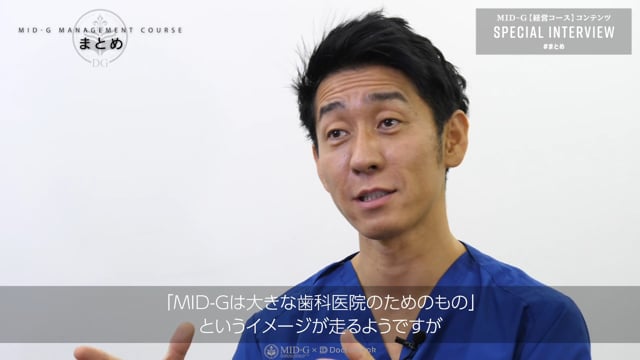 【MID-G経営コンテンツspecial interview】まとめ