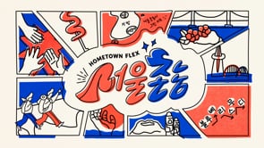 서울촌놈 Hometown Flex - Package Design