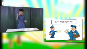 Μένω σπίτι και μαθαίνω | Δημοτική | Ελληνικά Α' τάξης ( Κειμενικό είδος «Γραπτά Μηνύματα-Γράμμα (Επιστολή)» - Μέρος Β') Επ. 88
