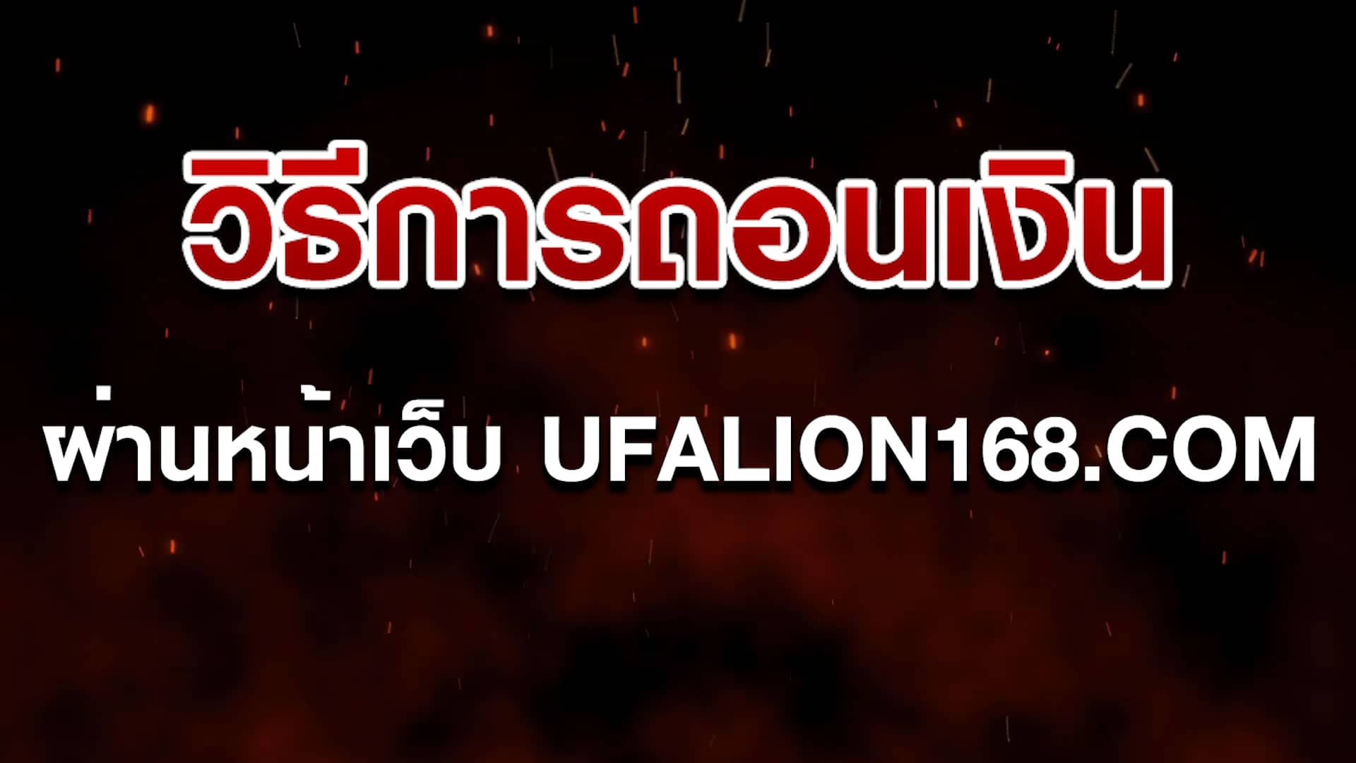 วิธีถอนเงิน UFALION168.COM on Vimeo