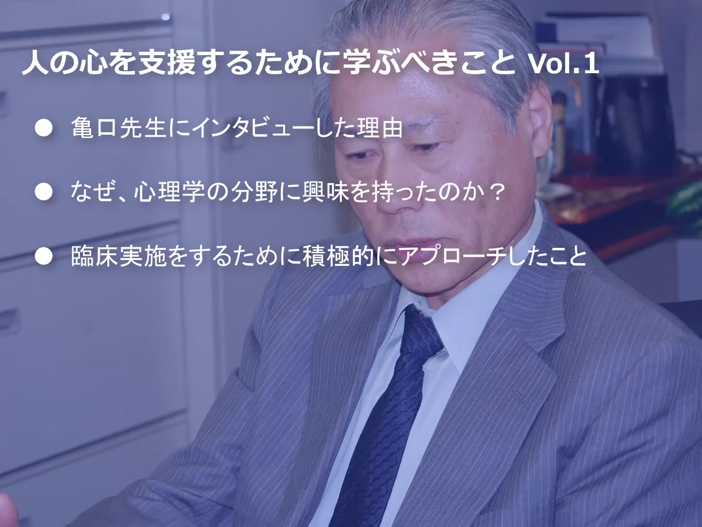 【値下げ】心理学DVD3枚組　家族療法実技トレーニング　亀口憲治先生 オンライン版／人の心を支援するために学ぶべきこと～亀口憲治先生