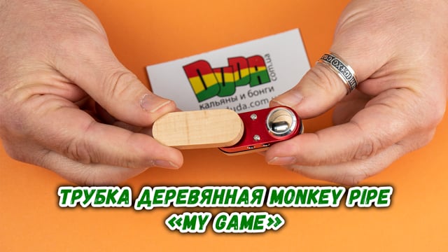 Трубка деревянная Monkey Pipe «My Game Red»