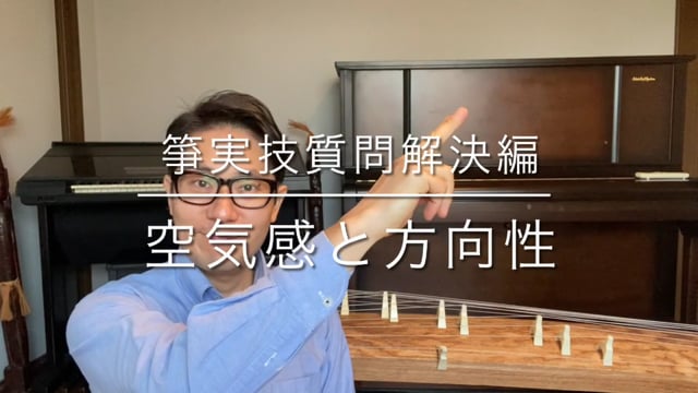 A.箏実技質問解決編　空気感と方向性