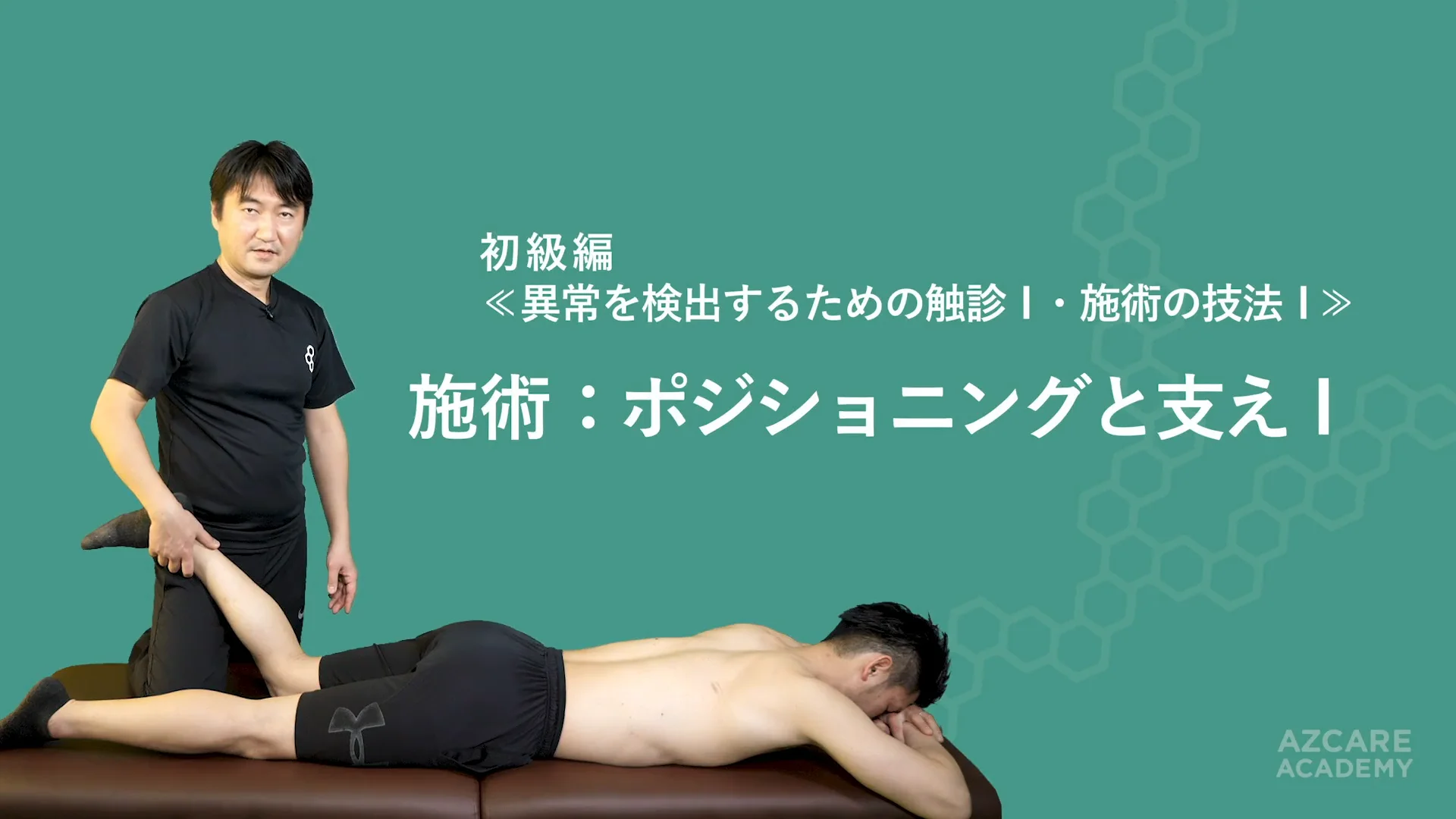 手技療法の実践 - AZCARE ACADEMY