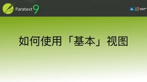 如何使用「基本」视图