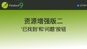 资源增强版二：‘已找到’和‘问题’按钮