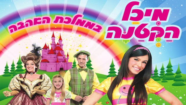 מיכל הקטנה בממלכת האהבה - ההצגה