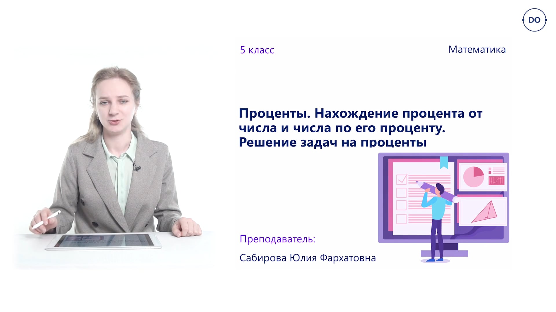 33. Процент. Нахождение процента от числа и числа по его проценту. on Vimeo