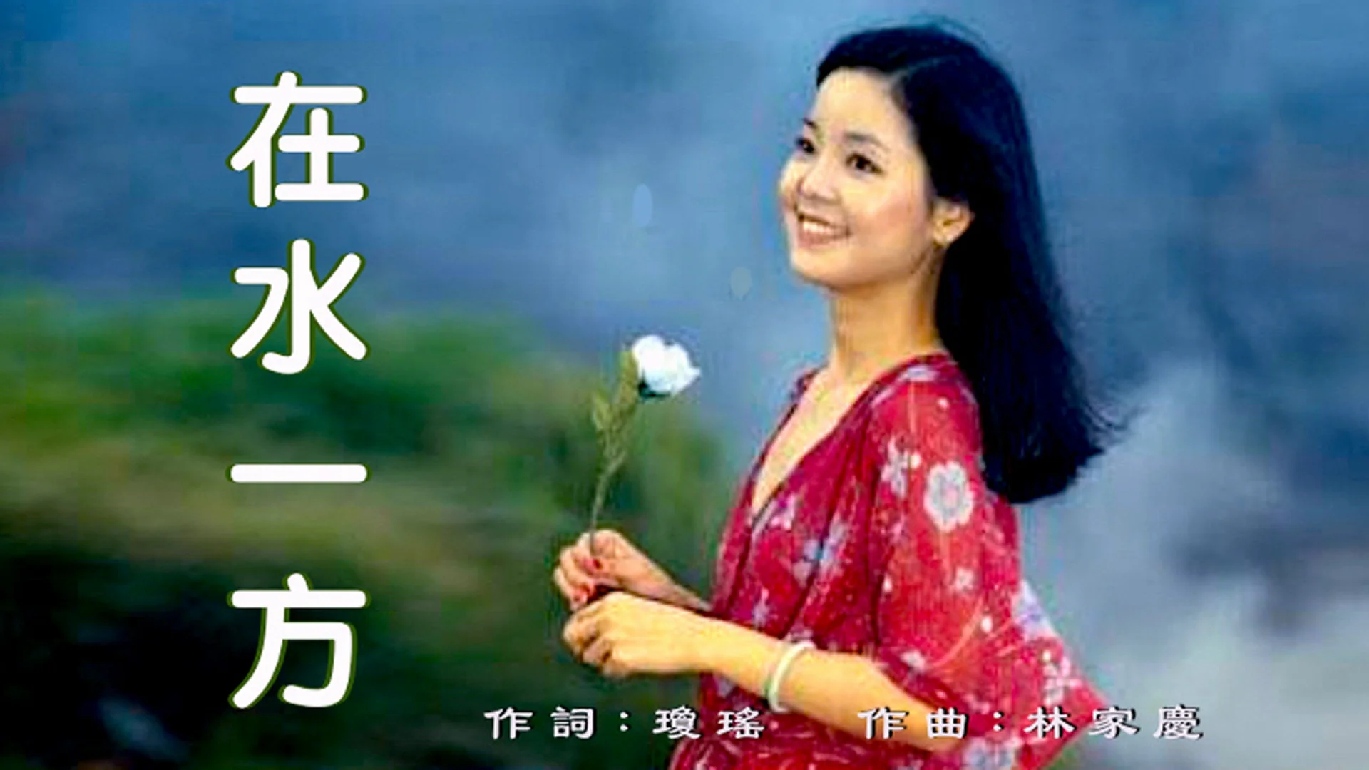 在水一方 - 鄧麗君 Teresa Teng