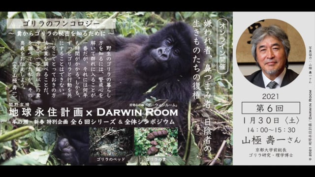 地球永住計画 Darwin Room 全体シンポジウム 私たち人は他の生きものたちとどのように付き合っていけばいいのだろうか In 地球永住計画 Darwin Room 特別企画 全６回シリーズ 全体シンポジウム On Vimeo