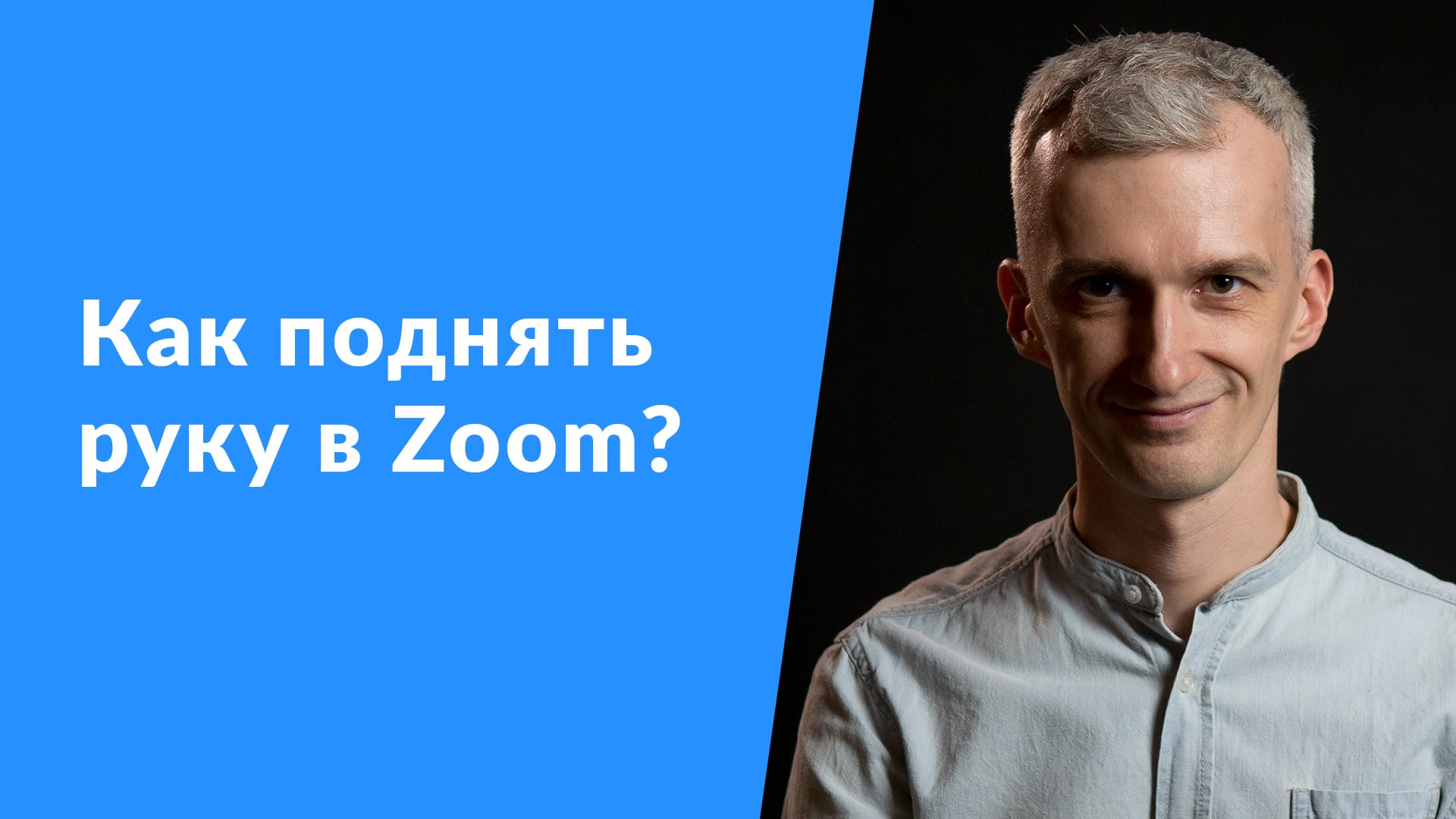 Как поднять руку в Zoom