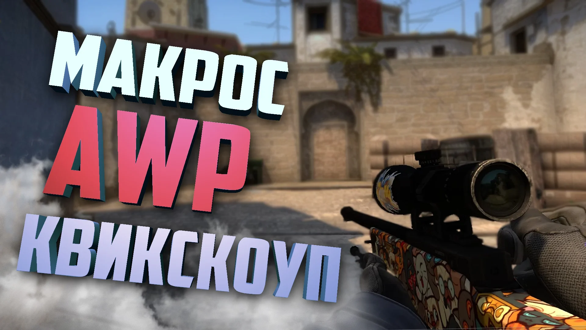 CS GO Макрос для AWP и SSG-08 Авто-Квикскоуп в кс го