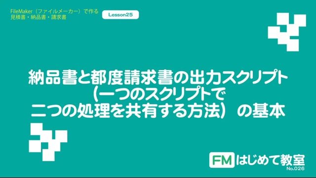 納品書と都度請求書の出力スクリプト（一つのスクリプトで二つの処理を共有する方法）【見積書・納品書・請求書作成25/27】