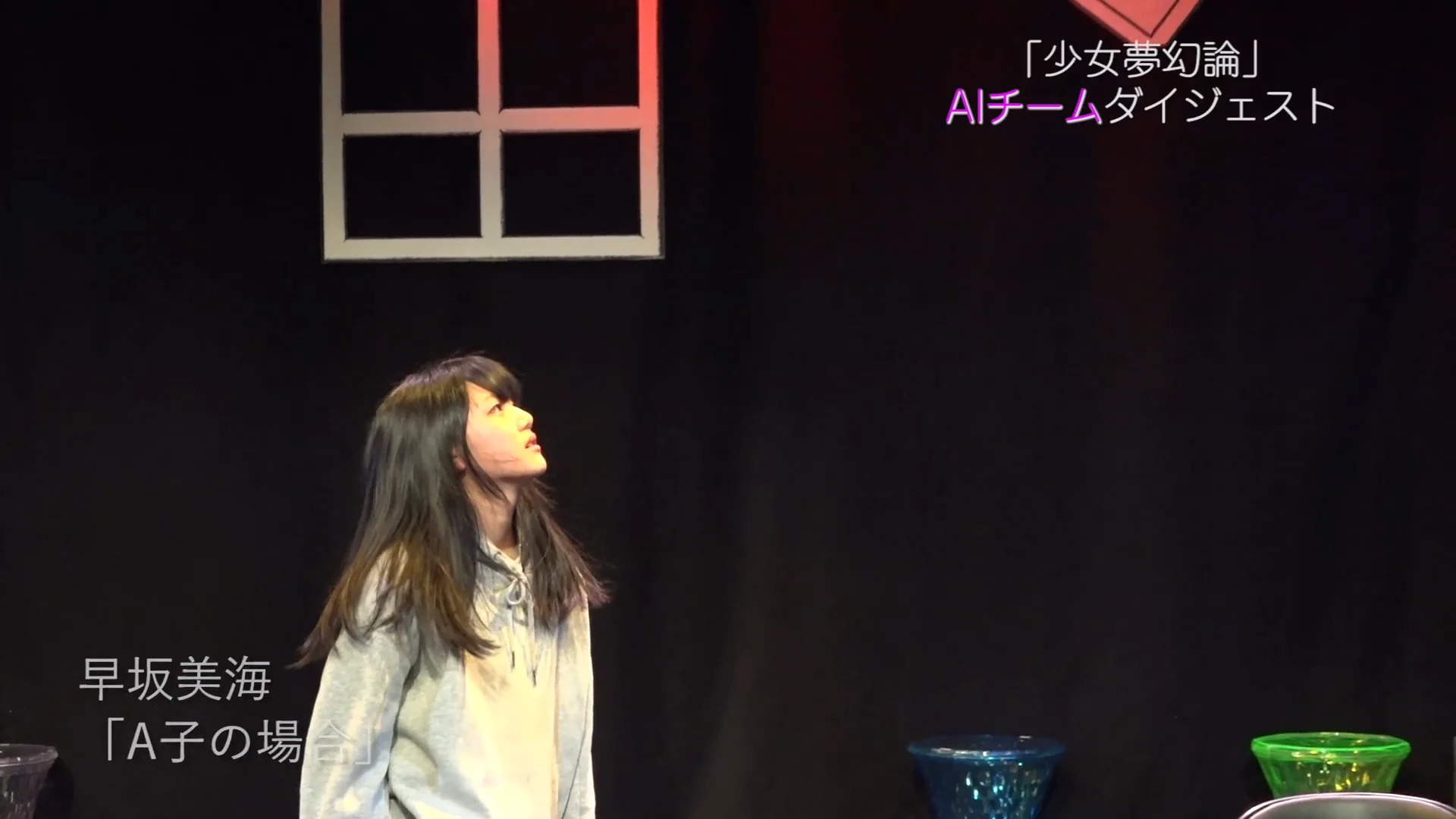 AI「少女夢幻論」ダイジェスト