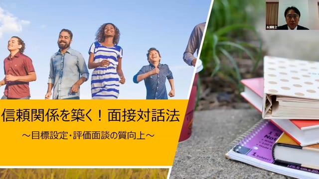 信頼関係を築く！面接対話法～目標設定・評価面談の質向上～