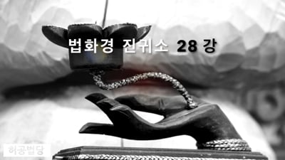법화경 진귀소  제 4강 신해품(信解品)