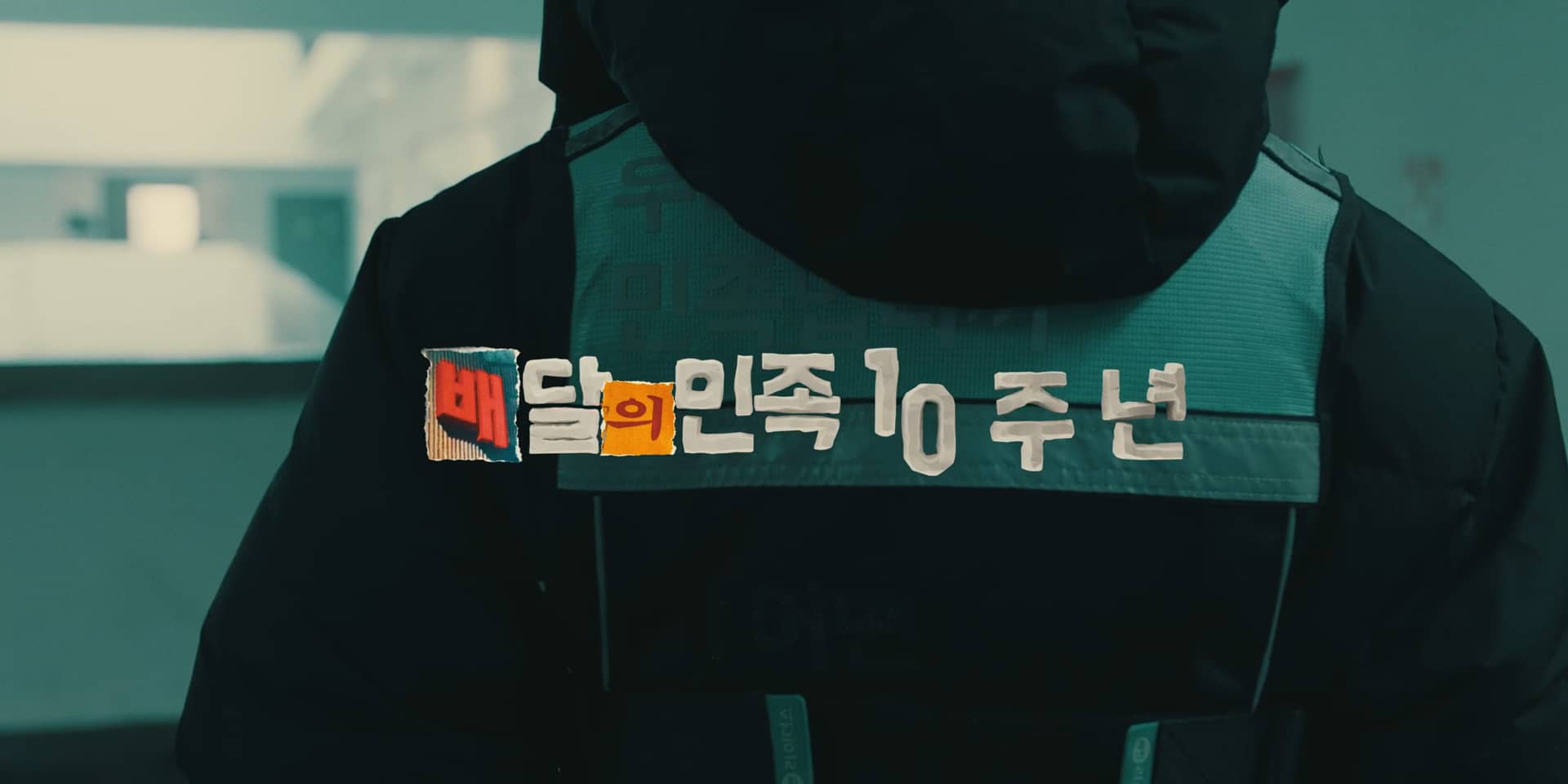 배민10주년 기념영상, Baemin 10th Anniversary_unofficial, 2020 on Vimeo