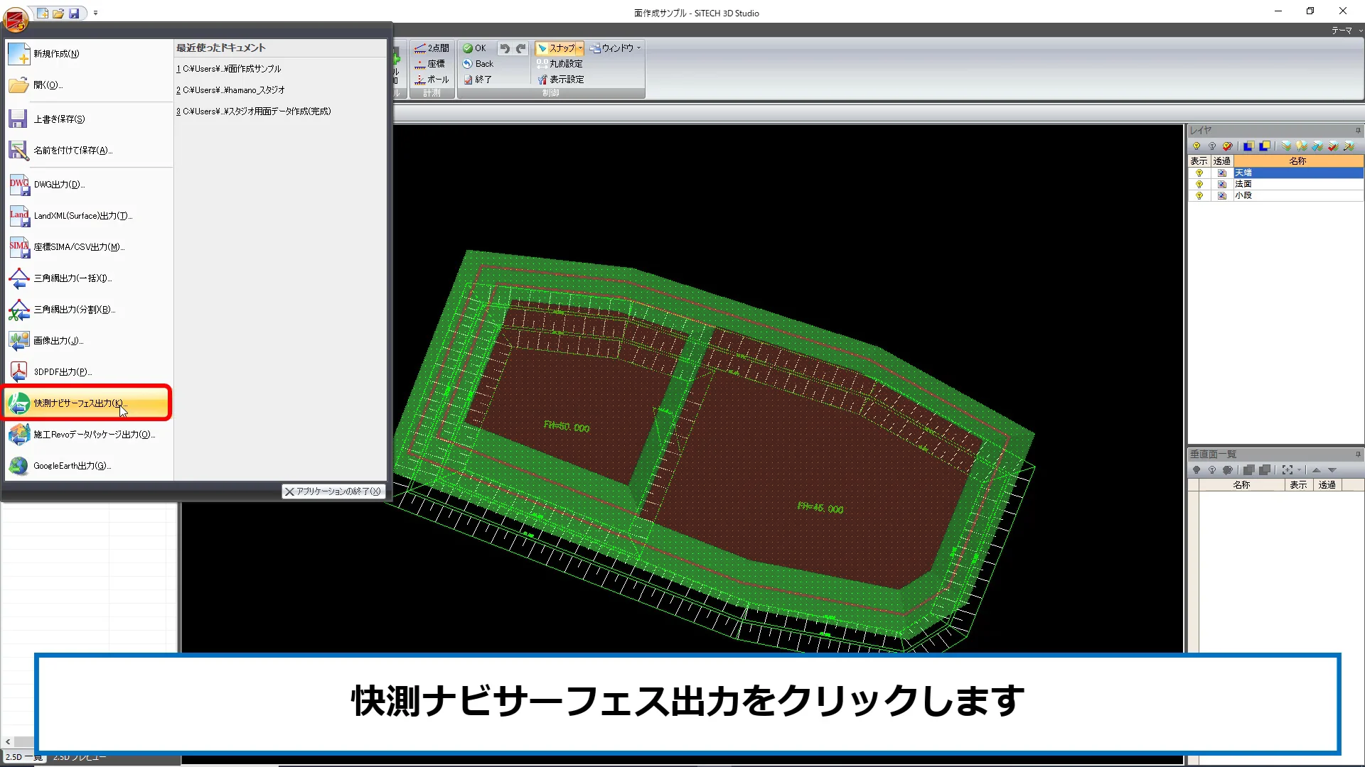 SiTECH 3D Studio】Studioの面データを快測ナビで使用するデータ