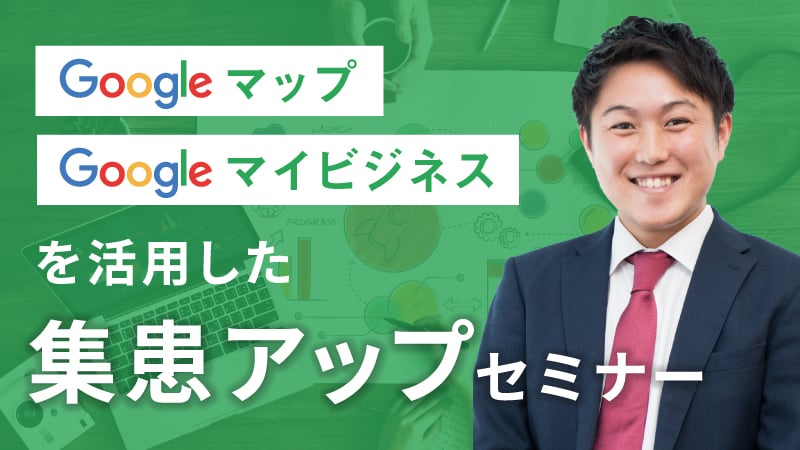 Googleマップ・Googleマイビジネスを活用した集患アップセミナー