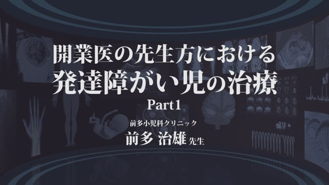 開業医の先生方における発達障がい児の治療 -Part1-