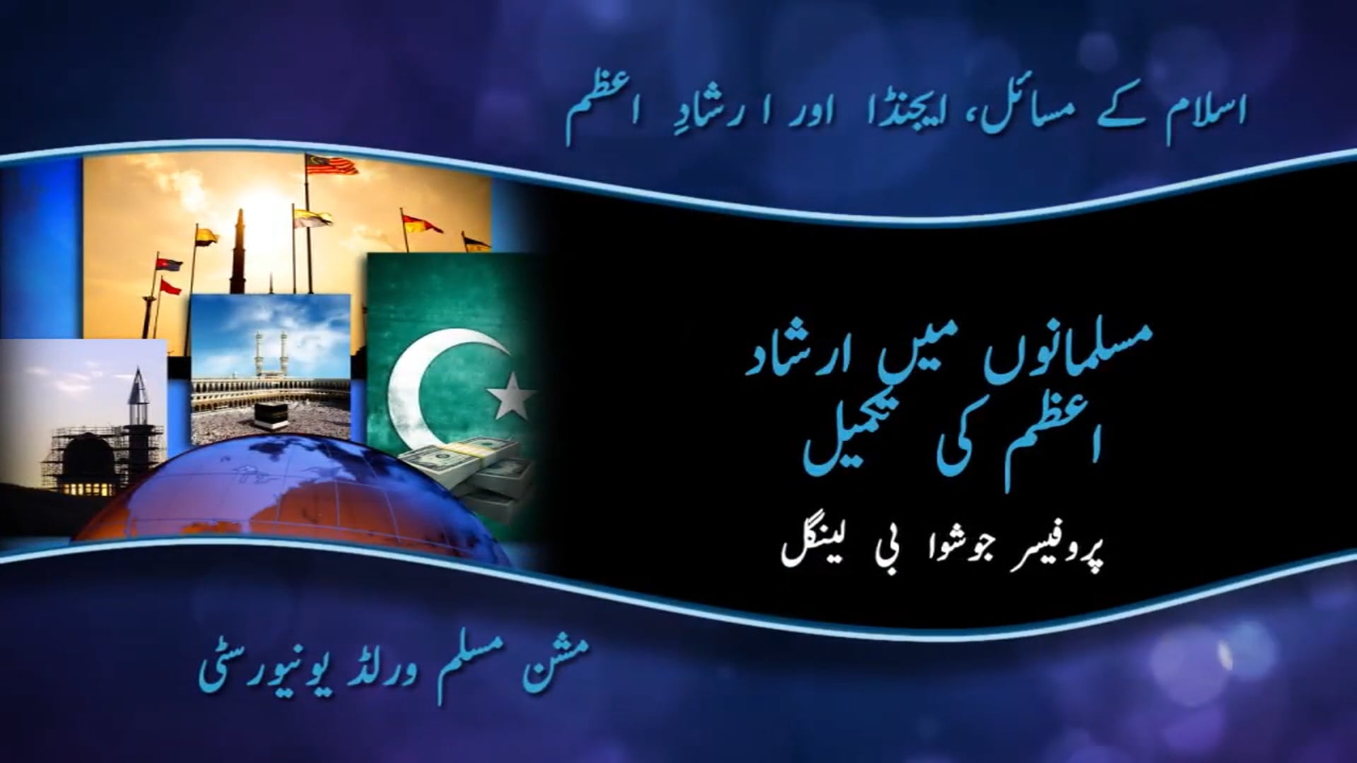 08 – مسلمانوں میں ارشاد اعظم کی تکمیل