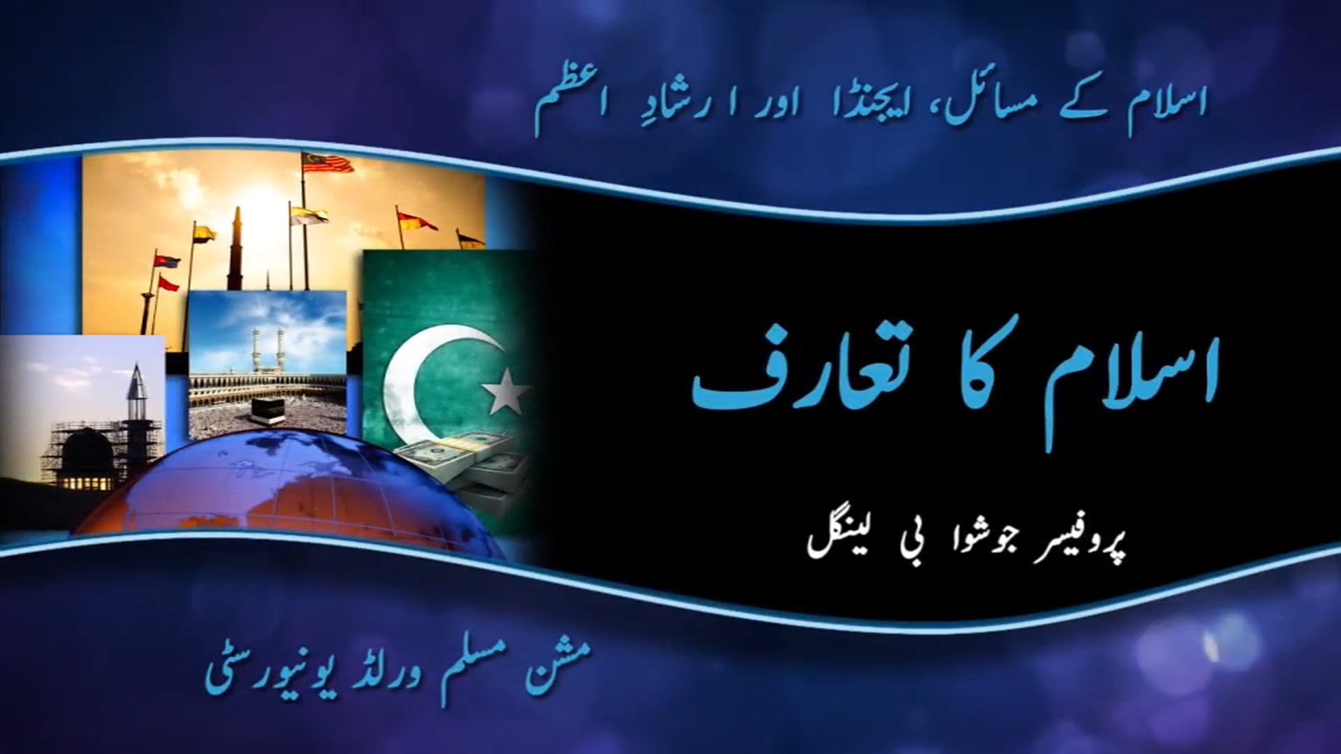 04 اسلام کا تعارف