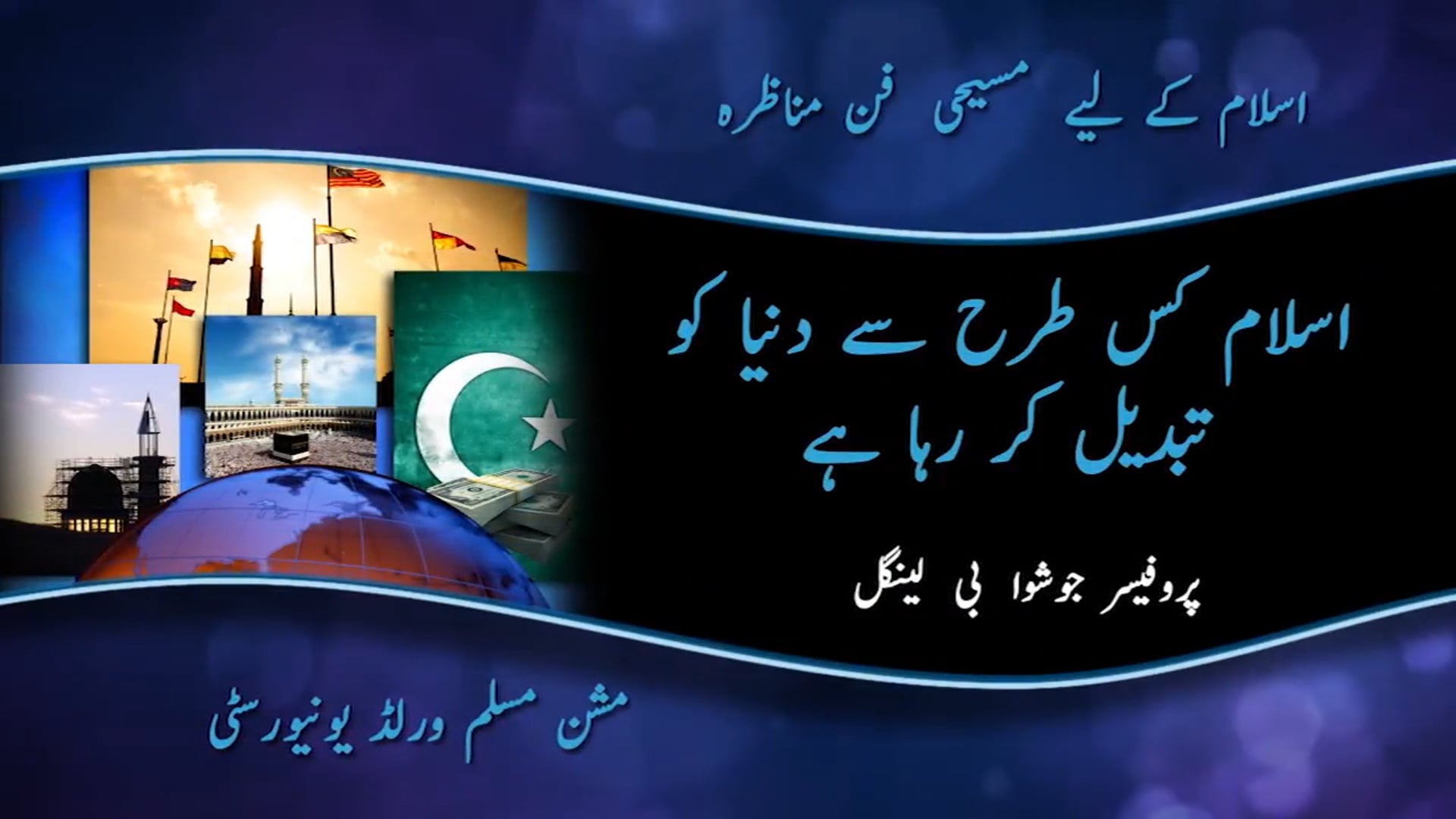 03 مناظره  اسلام کس طرح سے دنیا کو تبدیل کر رہا ہے