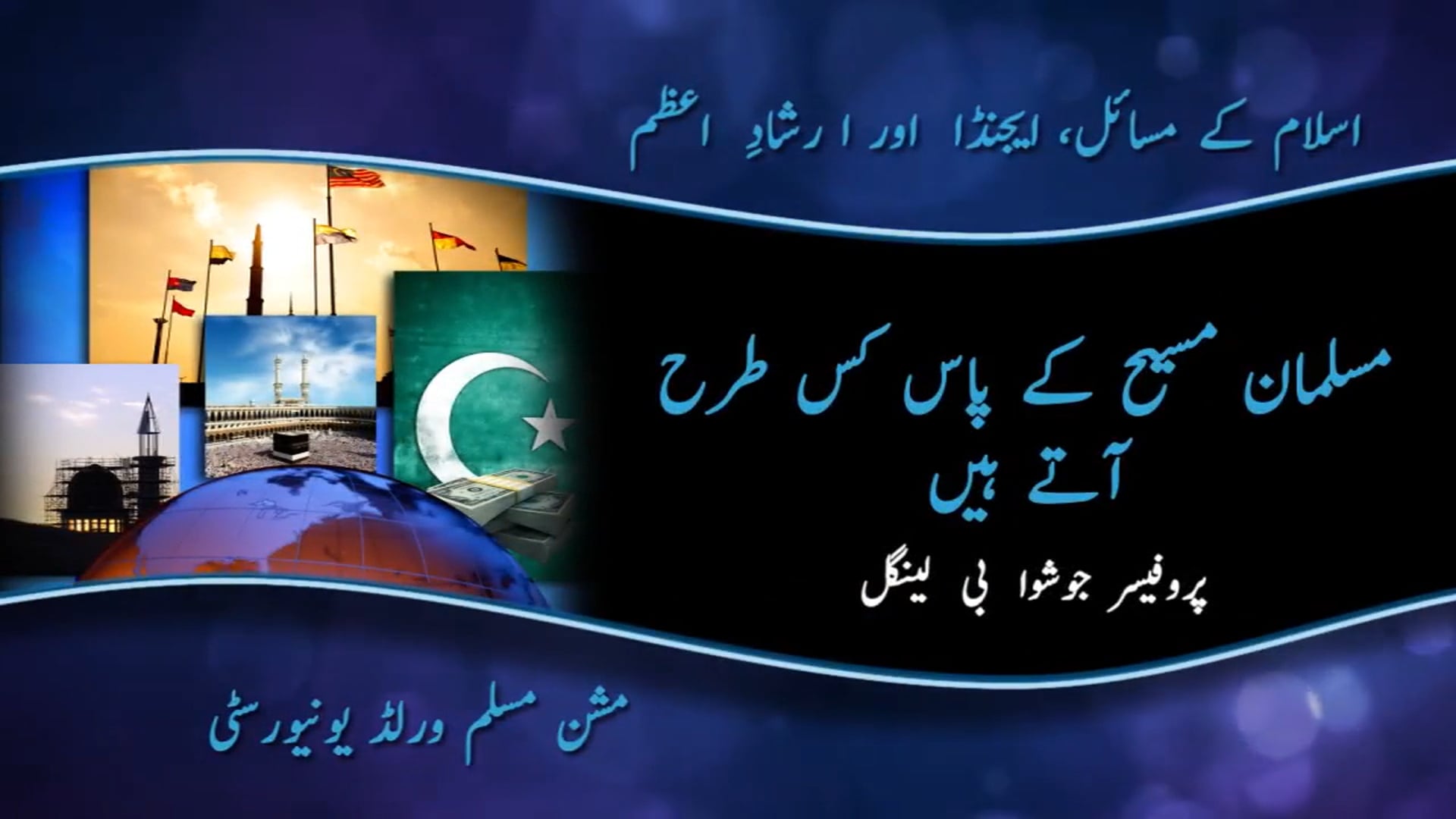 02 مسلمان سی کے پاس کس طرح آتے ہیں