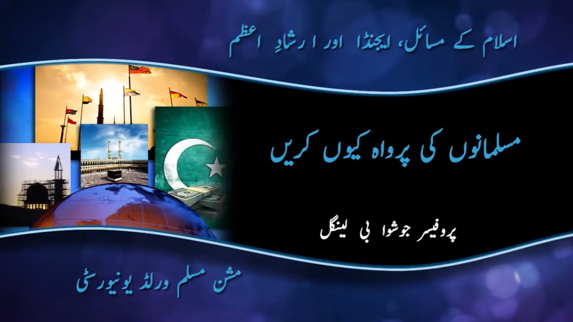 01 مسلمانوں کی پرواہ کیوں کریں