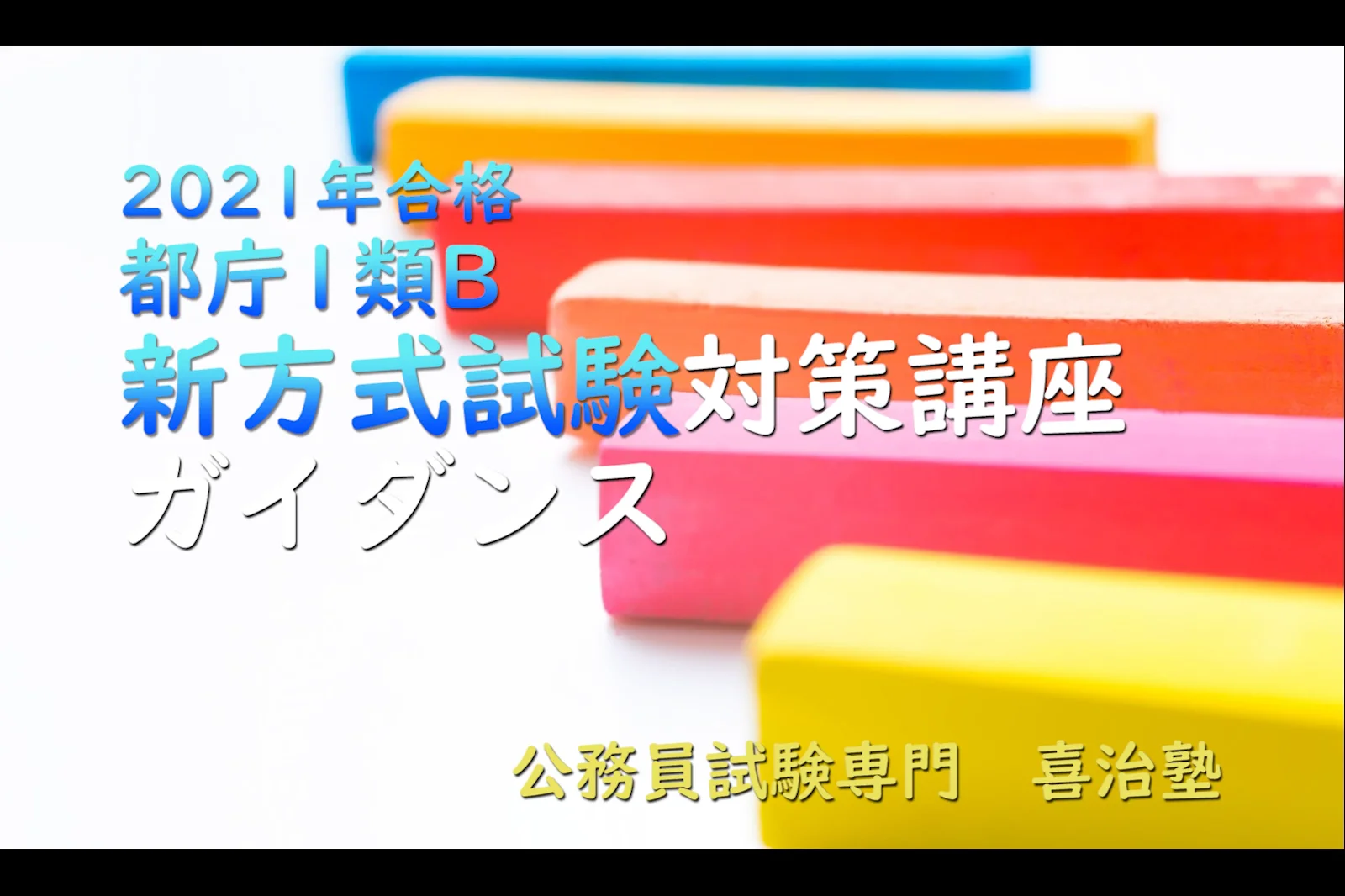 諦め厳禁】試験後はこう過ごせ！「特別区・東京都」全受験者に