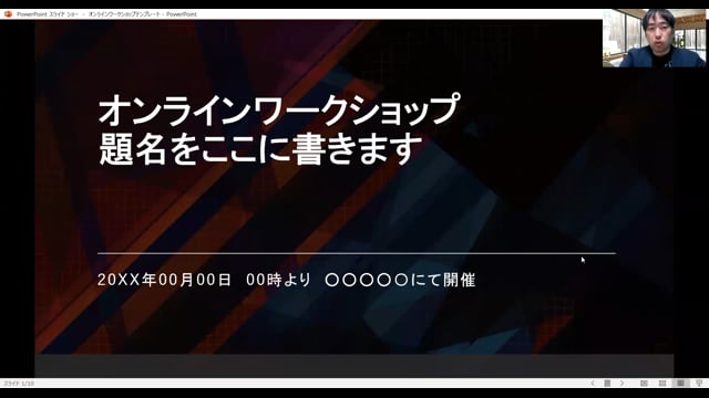 オンラインワークショップのパワポテンプレートの説明動画