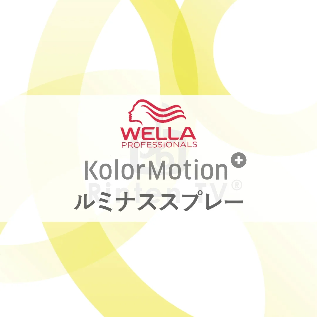 カラーモーション+ ルミナススプレー 200ml ウエラの通販・卸