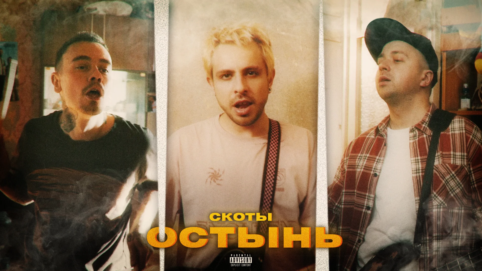 Скоты группа. Скоты группа музыкальная. Группа "скотина". Состав группы скоты.