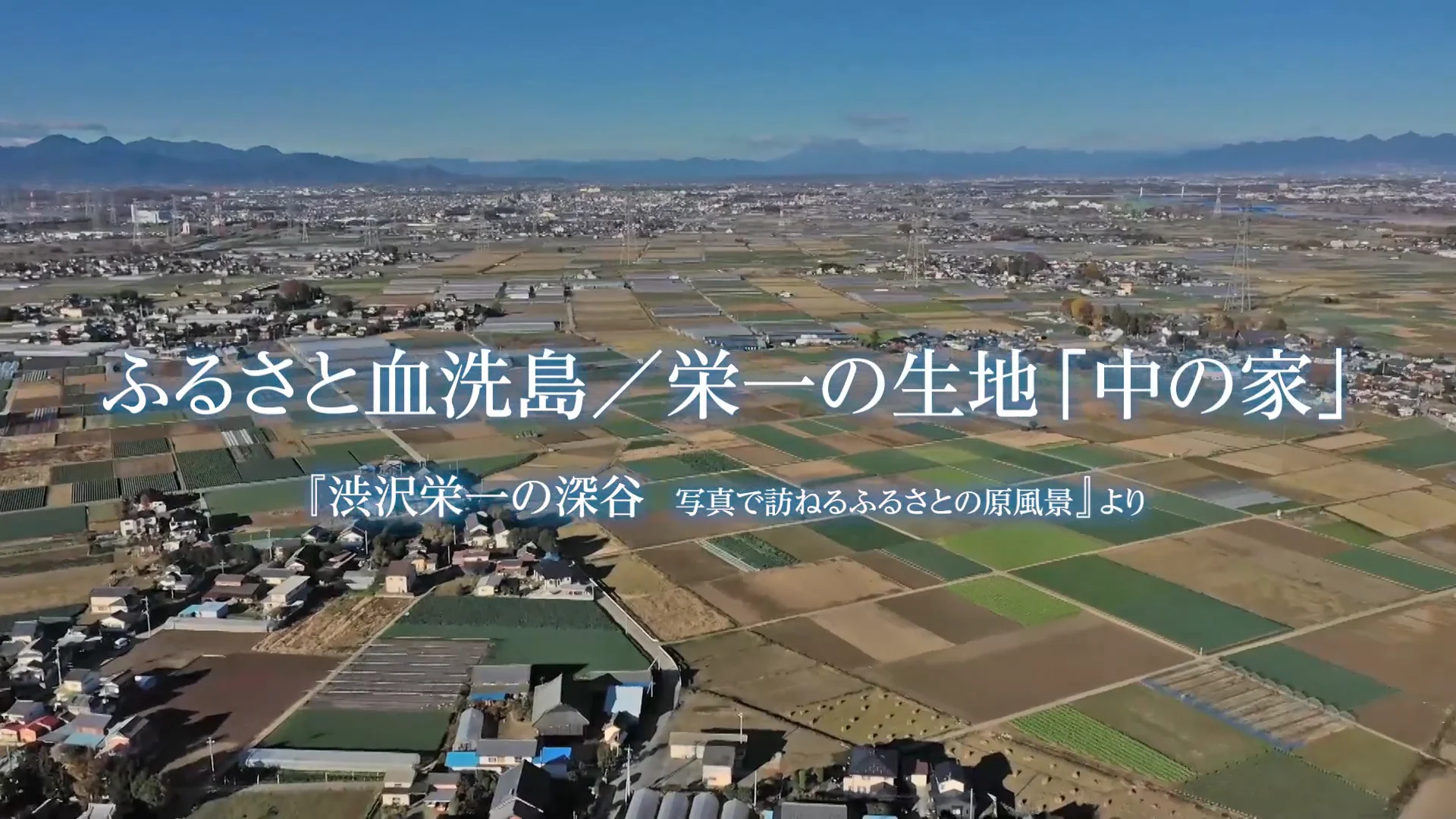 渋沢栄一の深谷 写真で訪ねるふるさとの原風景｜さきたま出版会