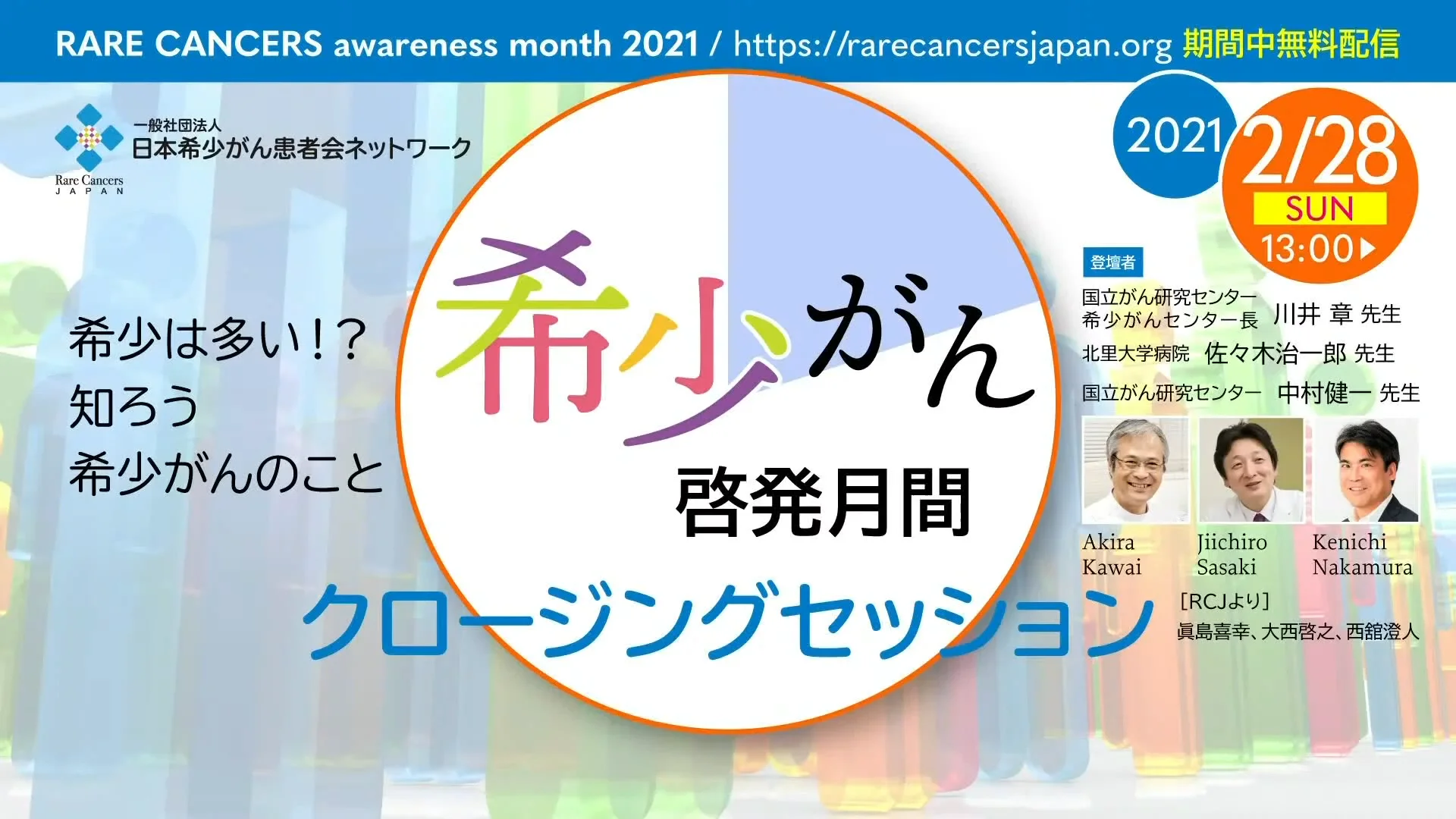 希少がん啓発月間 RARECANCERS awareness month 2021 - 日本希少